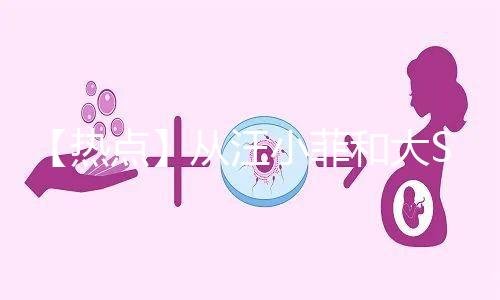 【熱點】從汪小菲和大S離婚鬧劇，談成年人「生育觀」