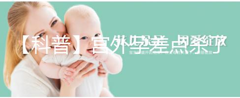 【科普】宮外孕差點(diǎn)殺了我我還能生個孩子嗎？