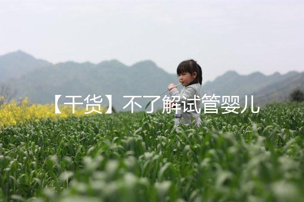 【干貨】不了解試管嬰兒的預(yù)產(chǎn)期？告訴你清楚