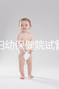 玉林婦幼保健院試管嬰兒成功率數(shù)據(jù)匯總,附助孕費用明細