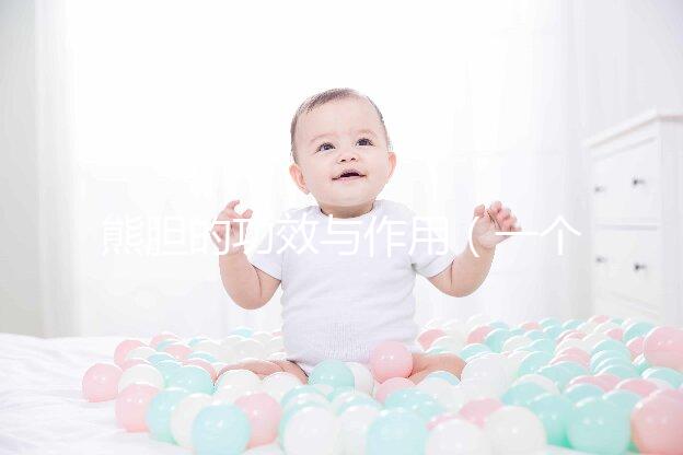 熊膽的功效與作用（一個(gè)50克的熊膽價(jià)格）