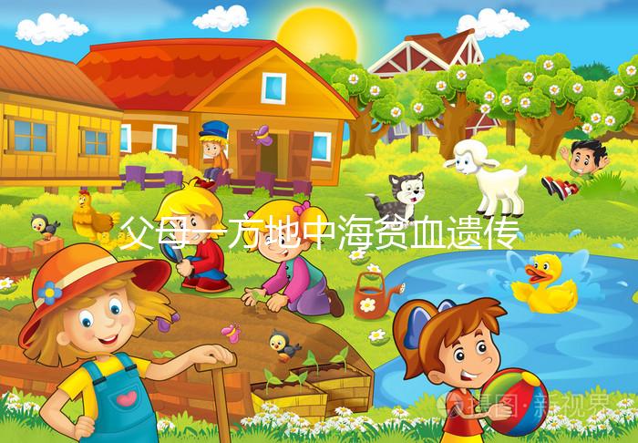 父母一方地中海貧血遺傳幾率有多大？地貧遺傳規(guī)律看這里