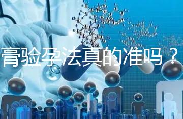 牙膏驗(yàn)孕法真的準(zhǔn)嗎？看看“過(guò)來(lái)人”怎么說(shuō)