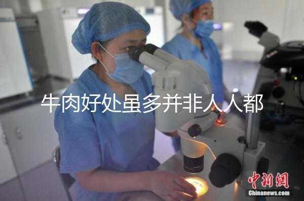 牛肉好處雖多并非人人都適合，這3類孕婦不能吃