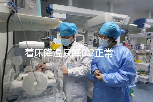 著床降溫只降0.2正常嗎?先來看看標準的體溫圖