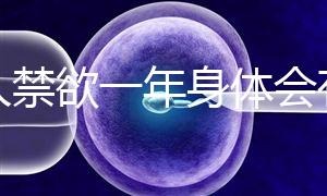 男人禁欲一年身體會有4大變化，過來人：三年可達這個效果