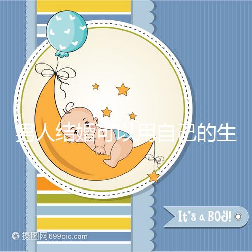 男人結婚可以用自己的生月馬上得到嗎？有什么現場通知嗎？