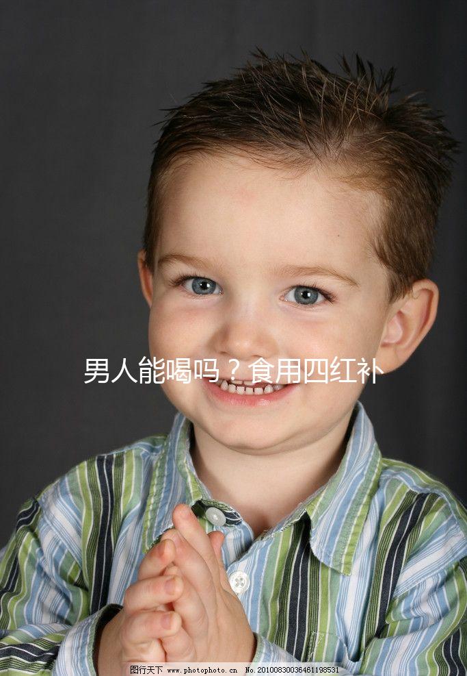 男人能喝嗎？食用四紅補(bǔ)血粥常見的4個(gè)問題解答