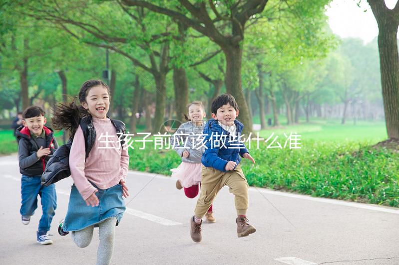 生孩子前應(yīng)該做些什么準(zhǔn)備？