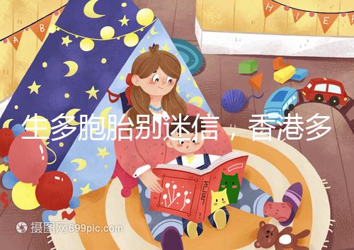 生多胞胎別迷信，香港多仔丸的功效并沒有那么好