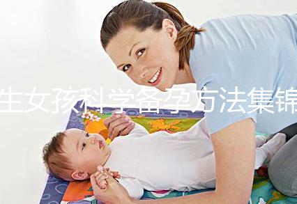 生女孩科學(xué)備孕方法集錦，做好這些準(zhǔn)備讓你順利懷女寶