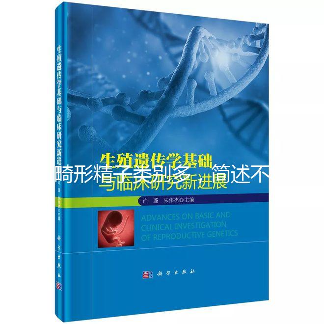 畸形精子類別多，簡述不同形態的精子對懷孕的影響