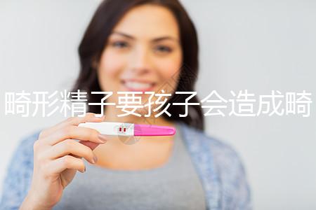 畸形精子要孩子會造成畸形寶寶嗎？電腦不是罪魁禍首