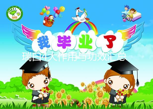 瑞白4大作用與功效匯總,促進胚胎著床僅為其一