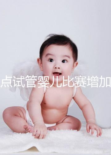 盤點試管嬰兒比賽增加的四大副作用,是否會發胖出血取決于情況