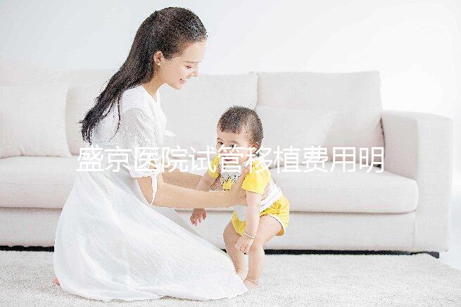 盛京醫(yī)院試管移植費用明細來了！成功率高不高一次說清