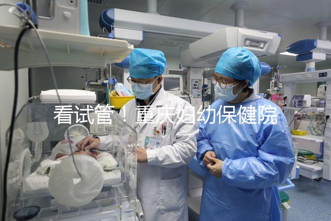 看試管！重慶婦幼保健院取精多少錢現(xiàn)場告訴答案