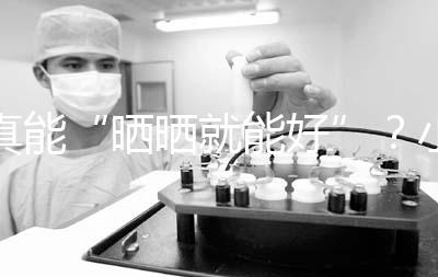 真能“曬曬就能好”？小兒病理性黃疸你可能不了解