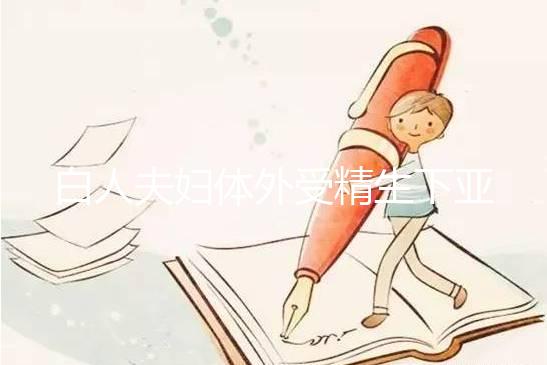 白人夫婦體外受精生下亞裔女兒，離婚后才發(fā)現(xiàn)是診所搞錯(cuò)了！