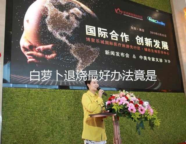 白蘿卜退燒最好辦法竟是不去皮!加香菜、生姜怎么煮很關鍵