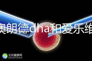 百澳朗德dha和愛樂維哪個(gè)好,答案含量高,想造速看