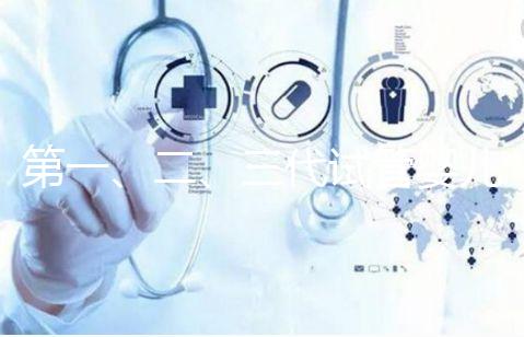 第一、二、三代試管嬰兒