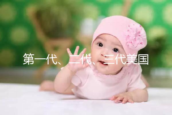 第一代、二代、三代美國試管嬰兒之間的關系