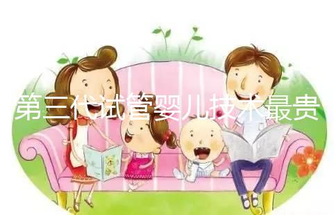 第三代試管嬰兒技術最貴,所以最好?做試管嬰兒大概要花多少錢?