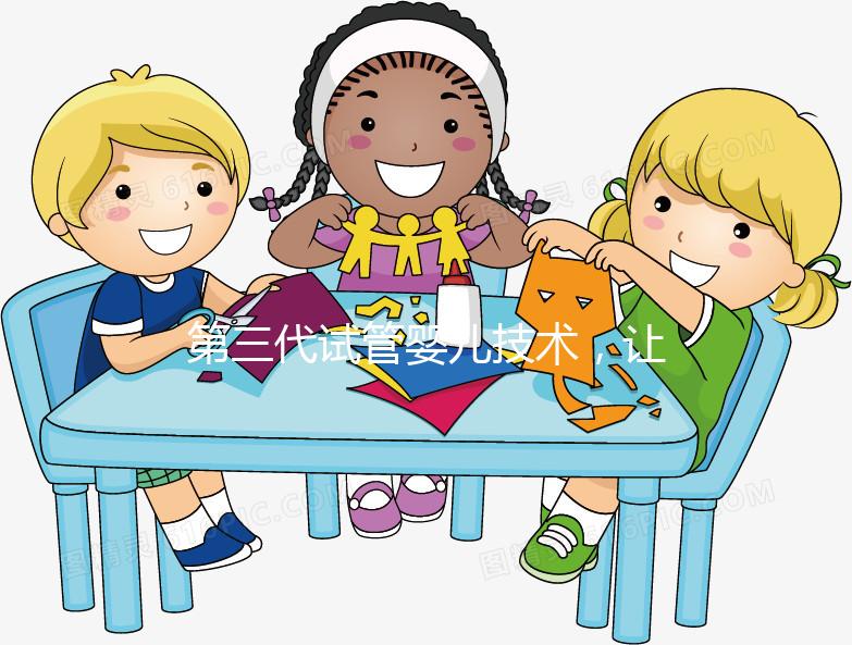 第三代試管嬰兒技術(shù)，讓媽媽對(duì)唐氏綜合癥說“不”！