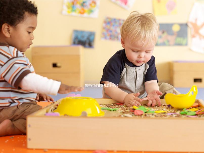 第三代試管嬰兒是什么？有哪些優(yōu)點(diǎn)？