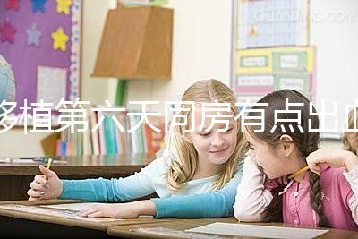 移植第六天同房有點(diǎn)出血不正常是謠傳,先搞清楚原因再說(shuō)