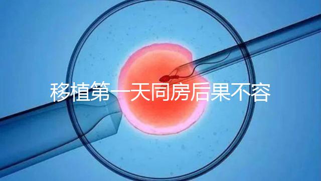 移植第一天同房后果不容忽視,事后這樣做著床才輕松