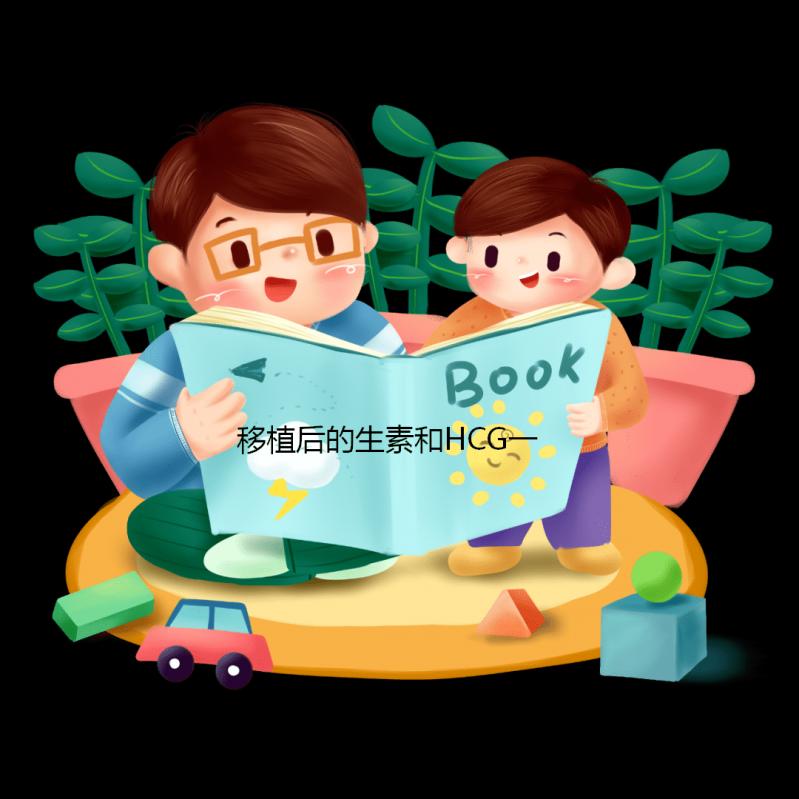 移植后的生素和HCG一樣快嗎？