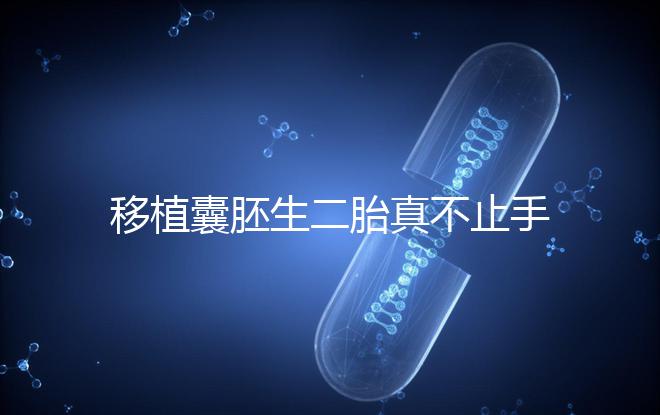 移植囊胚生二胎真不止手術(shù)費(fèi),胚胎解凍多少錢了解下