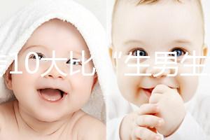 網傳10大比“生男生女計算器”更準的預測方法，你相信嗎？