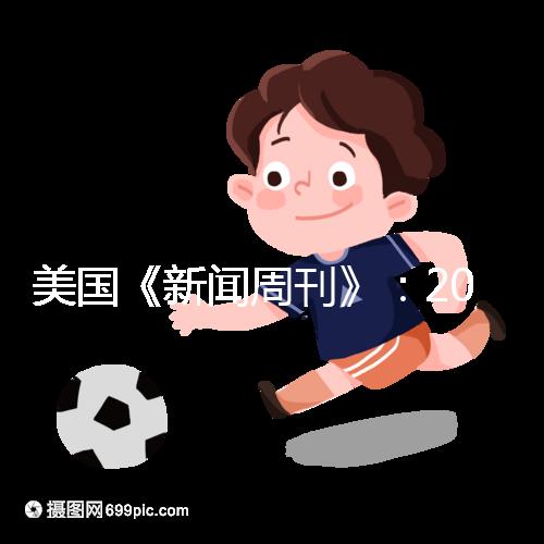 美國(guó)《新聞周刊》：2023-2024年度五大試管嬰兒機(jī)構(gòu)排名