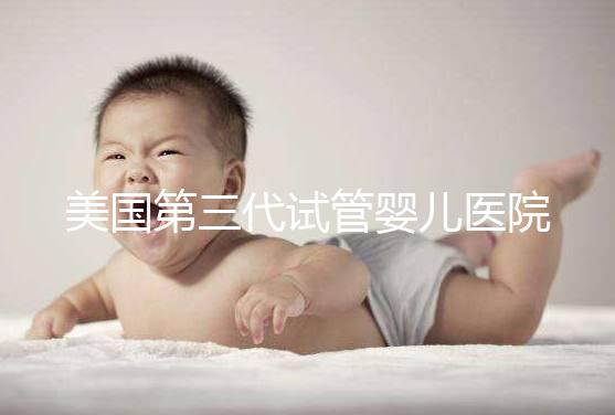 美國第三代試管嬰兒醫院TOP5推薦：哪家最適合中國家庭？