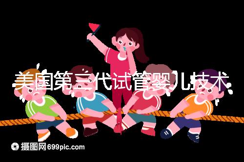 美國第三代試管嬰兒技術(shù)(PGD／PGS)：原理、應(yīng)用與倫理爭議