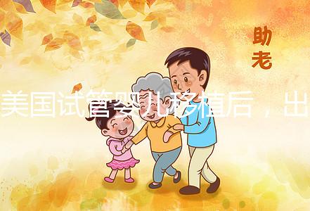 美國試管嬰兒移植后，出現這7個癥狀說你你“中獎”了