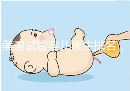 美國試管嬰兒醫生排名，SCRC、CCRH、HRC等生育專家入圍