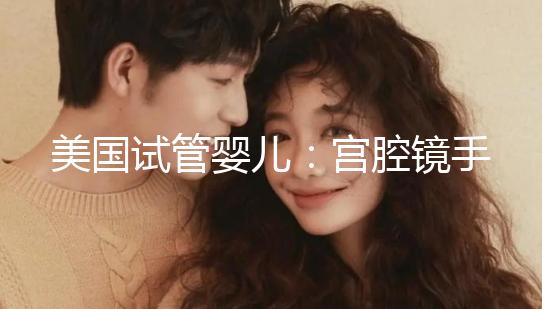 美國(guó)試管嬰兒：宮腔鏡手術(shù)、通液后什么時(shí)候移植為佳？