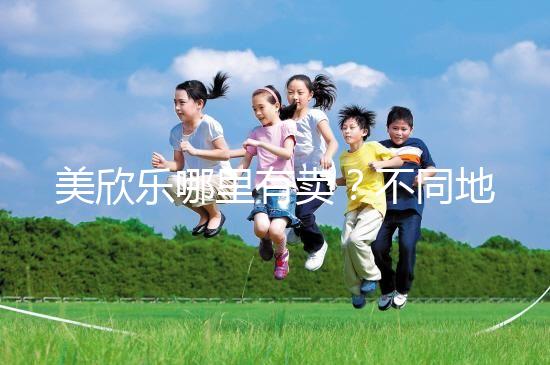 美欣樂哪里有賣?不同地區(qū)每盒價(jià)格盤點(diǎn)