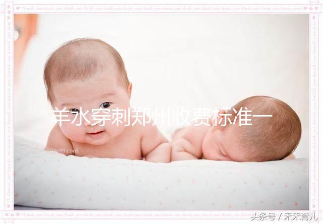 羊水穿刺鄭州收費標準一覽，找對醫院不僅報銷還免費