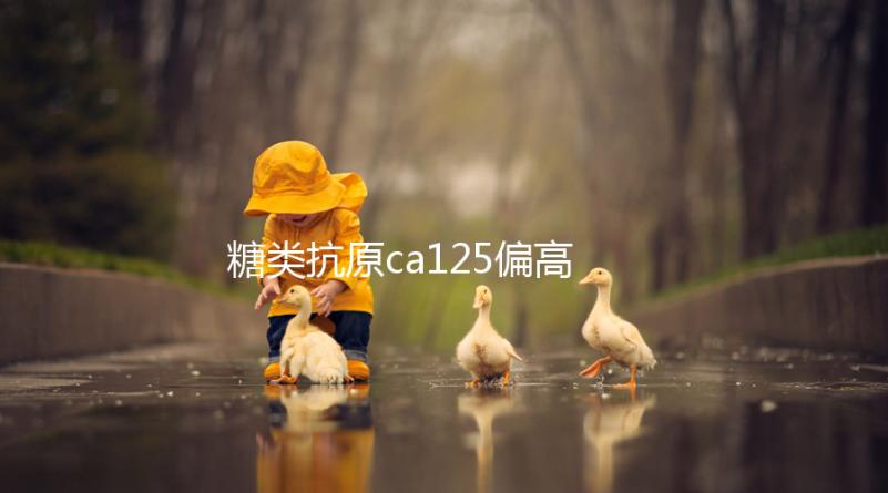 糖類抗原ca125偏高別擔心 多吃少糖蔬菜就可治療