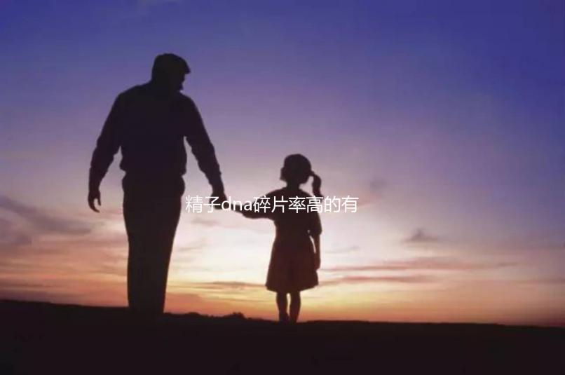 精子dna碎片率高的有這5個原因，第一個大家都忽略了