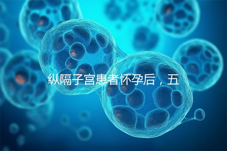 縱隔子宮患者懷孕后，五大注意事項不容忽視！科學防止胎兒停止