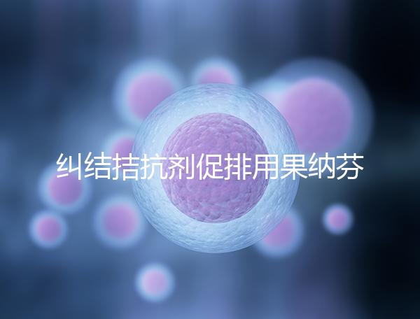 糾結拮抗劑促排用果納芬or金塞恒好?麗申寶效果也不錯