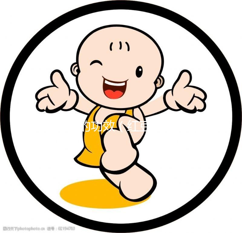 紅豆的功效(紅豆的功效與作用)