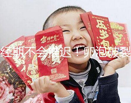 經期不會推遲！卵泡破裂后多久來月經取決于這4個因素