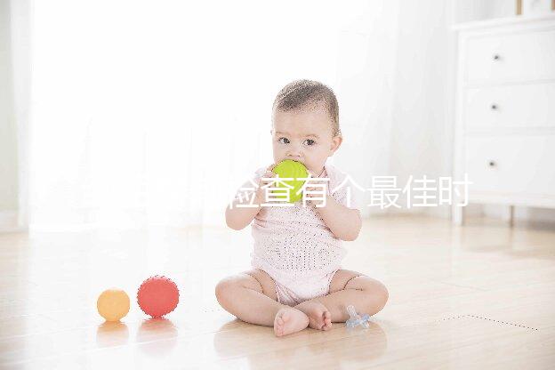 絨毛穿刺檢查有個(gè)最佳時(shí)間,錯(cuò)過了后果很嚴(yán)重